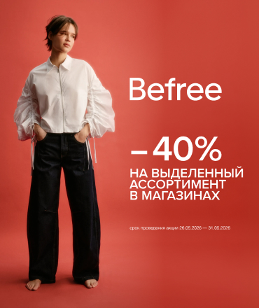 В Befree -40% на избранные модели 