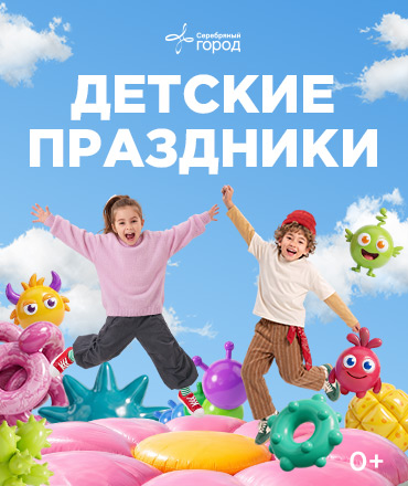 Детские праздники по воскресеньям, 0+