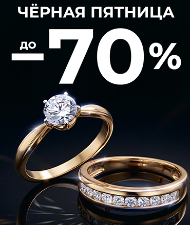 В DIAMANT — чёрная пятница со скидками до 70%