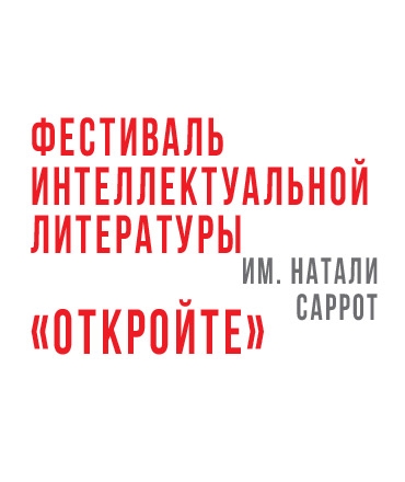 Ярмарка интеллектуальной литературы имени Натали Саррот «Откройте!», 0+