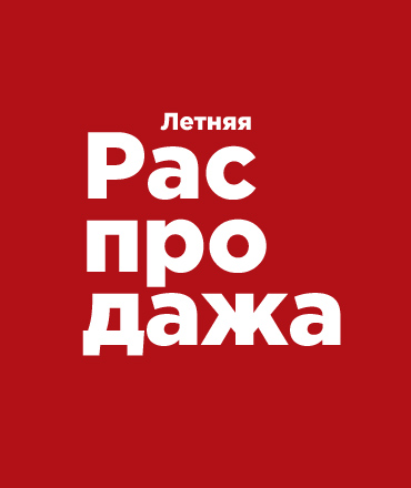 Летняя распродажа в "Серебряном городе"