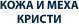 Кожа и Меха Кристи