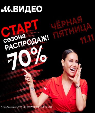 Сезон больших скидок в М.Видео