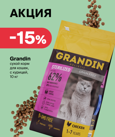 Скидка 15% на корм Grandin: позаботьтесь о питомце с выгодой! 