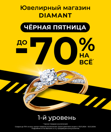 “Черная пятница” в Diamant