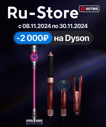 Скидка на всю технику Dyson 2 000 рублей