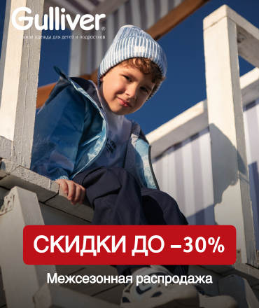 Межсезонная распродажа в Gulliver