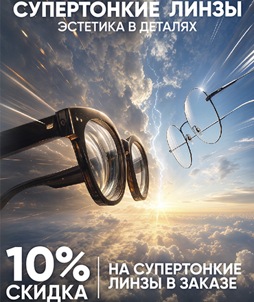 Скидка 10% на супертонкие линзы