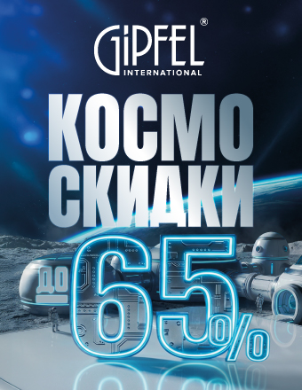Космоскидки до 65% в Gipfel