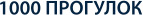 1000 Прогулок