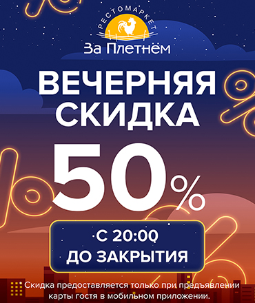 Вечерняя скидка на готовую продукцию