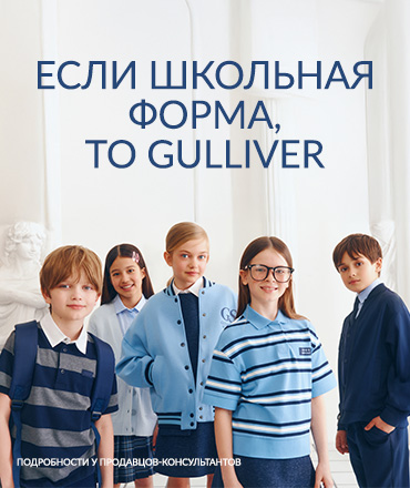 Школьная форма в Gulliver