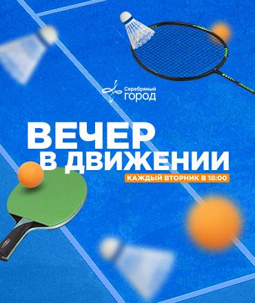 Вечер в движении, 0+