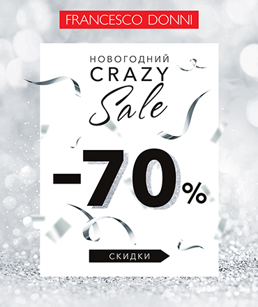 Новогодний Crazy Sale – Скидки до 70%