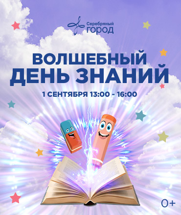 Волшебный день знаний, 0+