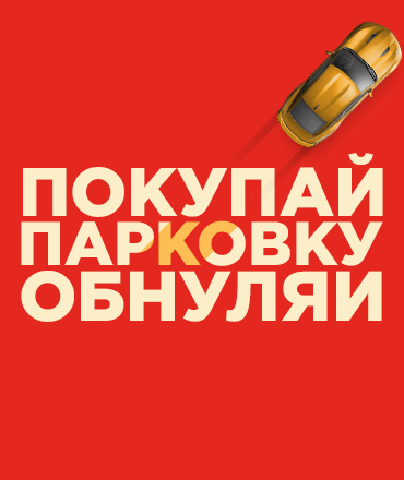 Покупай – парковку обнуляй