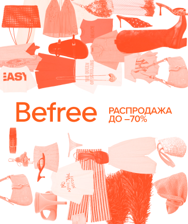 Распродажа в Befree до -70%