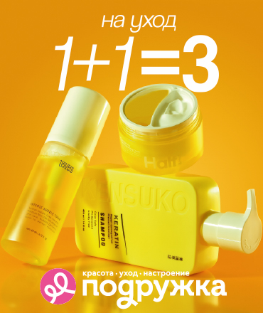 Окружи себя заботой с акцией 1+1=3 на весь уход!
