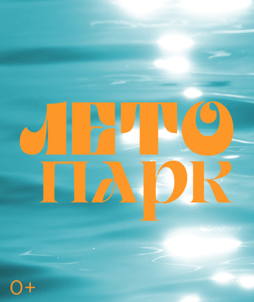 "Лето-Парк" скоро в "Серебряном городе"