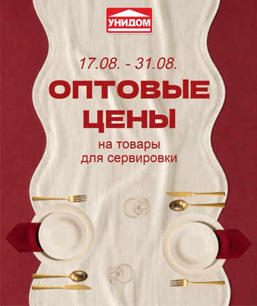 Оптовые цены на все для сервировки стола