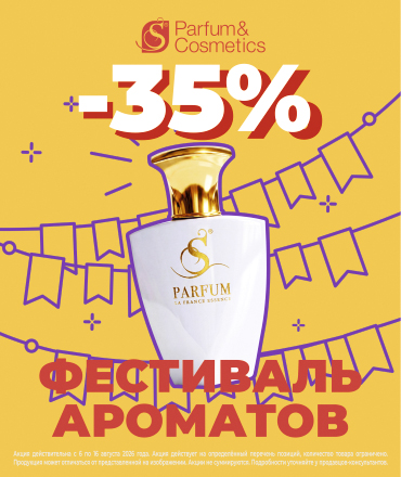 Фестиваль ароматов в S Parfum Фестиваль ароматов в S Parfum