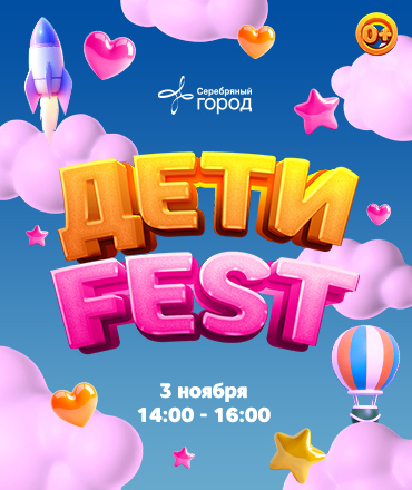 ДЕТИ FEST, 0+