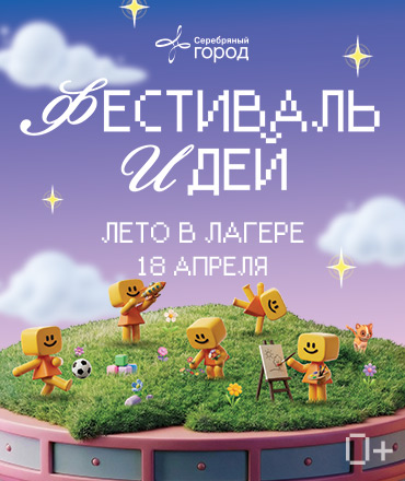 Фестиваль идей. Лето в лагере, 0+