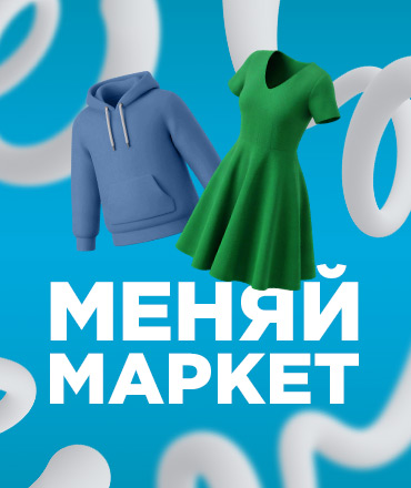 Меняй-Маркет, 0+