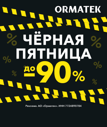 Черная пятница в Орматек