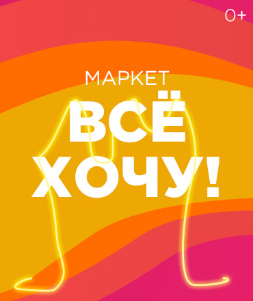 Маркет "Всё хочу", 0+