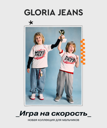 Новая коллекция Gloria Jeans 2026 "Стиль на треке"