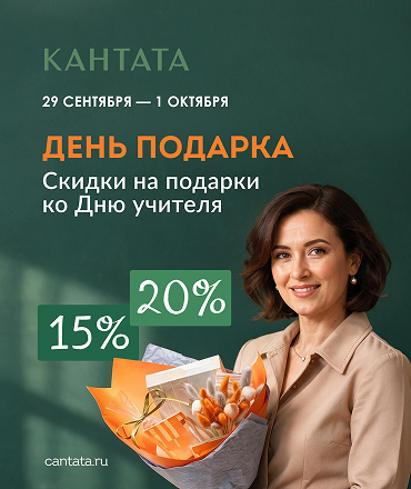 День Подарка в "Кантате" День Подарка в "Кантате"
