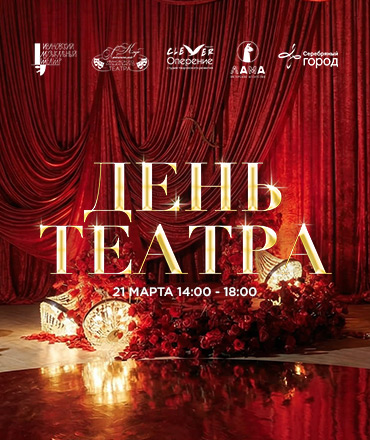 День театра, 0+