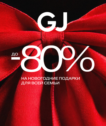 Новогодние подарки для всей семьи со скидками до 80% в Gloria Jeans!