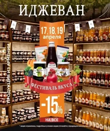 Иджеван приглашает на Фестиваль вкуса!