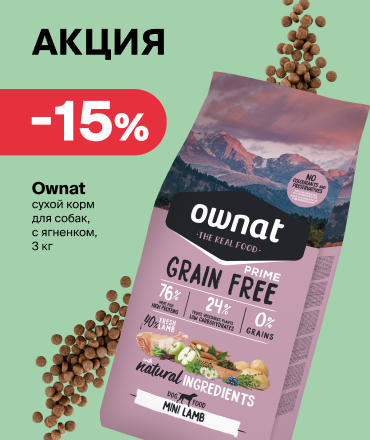 Скидка 15% на корм Ownat: позаботьтесь о питомце с выгодой!