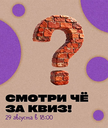 Квиз "День знаний об Иванове" от команды "Смотри Чё, 0+