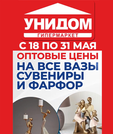 Оптовые цены на фарфор, вазы и сувениры в "Унидоме"