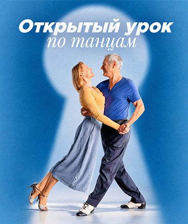 Открытый урок по танцам для взрослых, 16+
