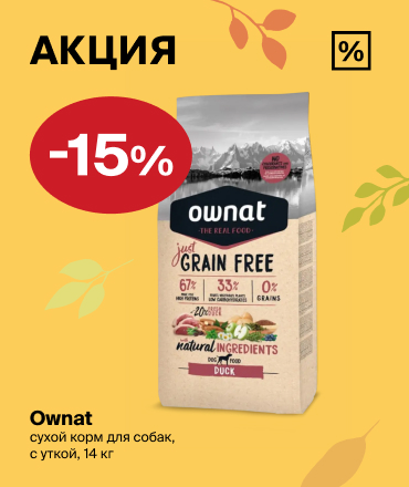 Ownat: -15% на сухой корм для собак Ownat: -15% на сухой корм для собак