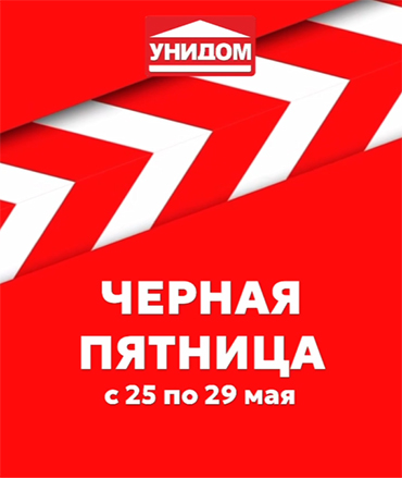 Черная пятница в "Унидоме"