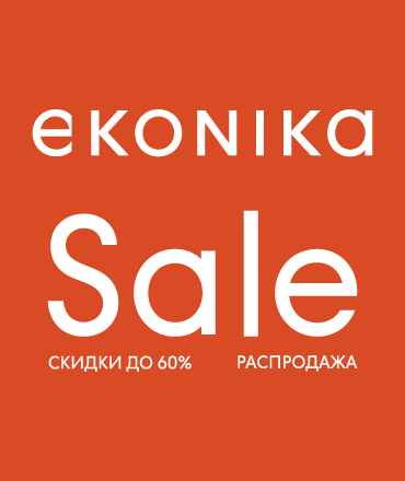 FINAL SALE в EKONIKA: скидки до 70%  