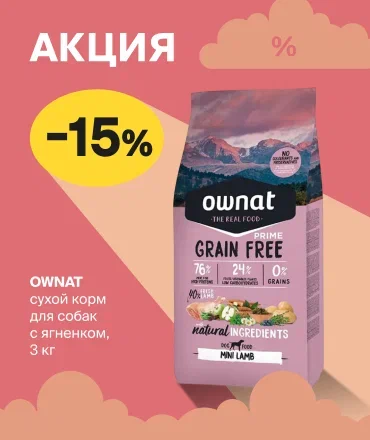−15% на сухой корм Ownat для кошек и собак!
