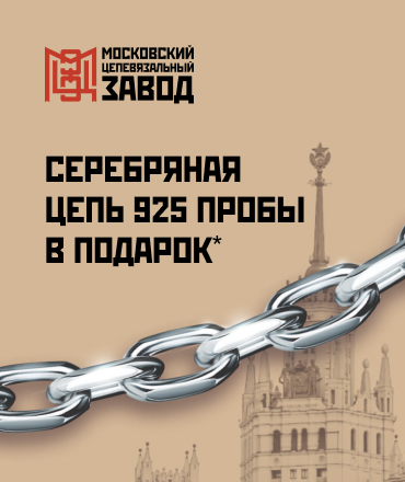 Получите серебряную цепь за 1 рубль! Получите серебряную цепь за 1 рубль!