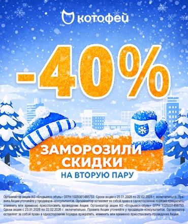 - 40% на вторую пару