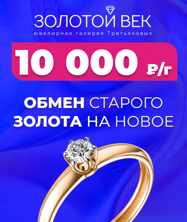 Обмен старого золота на новое!