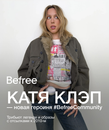 Катя Клэп — новая героиня #BefreeCommunity 