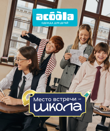 Новая школьная коллекция в Acoola