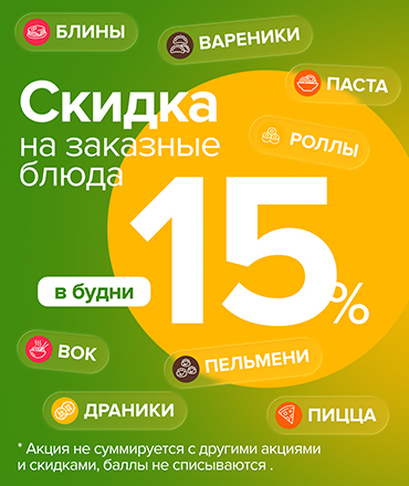 Блюда с пылу с жару на 15% выгоднее