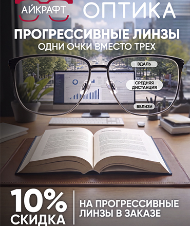 Скидка 10% на прогрессивные линзы